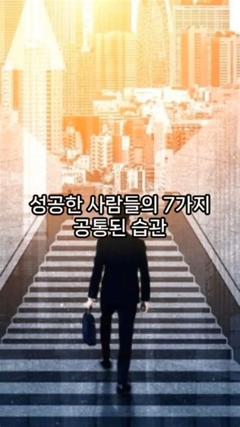 성공한 사람들의 7가지 공통된 습관 Youtube