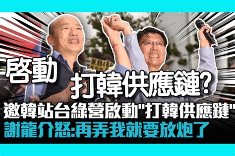 【cnews】邀韓國瑜站台綠營啟動「打韓供應鏈」？謝龍介怒：再弄我就要放炮了 匯流新聞網