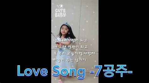 7공주 Love Song Youtube