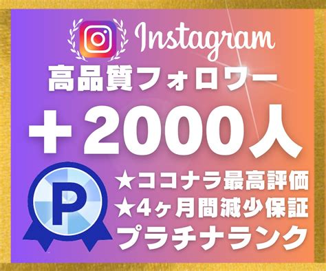 インスタグラムフォロワー2000人増加させます 【4ヶ月間の減少保証】★1500円★振り分け可能★限定価格★