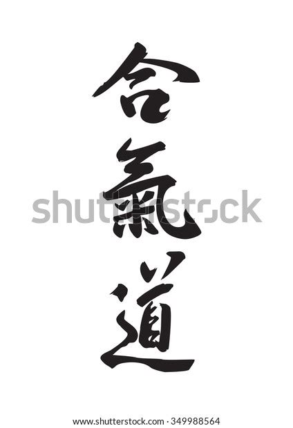 Aikido Vector Symbols Stock Vector (Royalty Free) 349988564