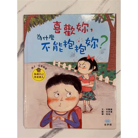 二手書 喜歡妳 為什麼不能抱抱妳？ 9成9新 蝦皮購物