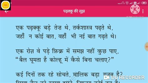 Ncert Hindi Class 4 Chapter 11 पढक्कू की सूझ Ll रिमझिम Lv Rimjhim Lv