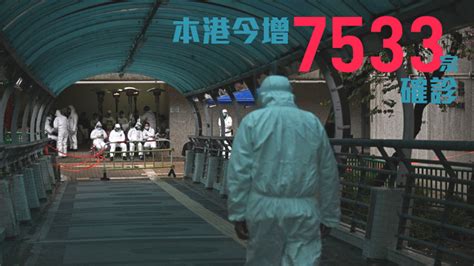 第5波疫情｜今增7533宗確診個案 再創單日確診新高 新冠疫情專頁