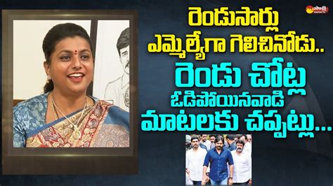 Minister Rk Roja Comments On Balakrishna Janasena Pawan Kalyan