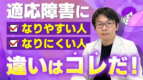 適応障害に「なりやすい人」「なりにくい人」とは Youtube