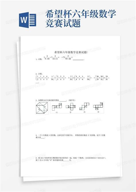 希望杯六年级数学竞赛试题word模板下载编号lxzwzeka熊猫办公