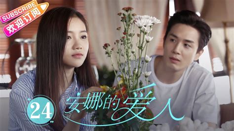 [multi Sub]《安娜的爱人 Love Is Leaving》第24集｜李承铉 陈艳茜 李泰 张嘉译 陈小艺 王琳 董洁 孙夕尧 Ep24【捷成华视偶像剧场】 Youtube