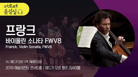 아르떼 음감실 에드가 모로의 프랑크 바이올린 소나타 FWV8 Franck Violin Sonata FWV8