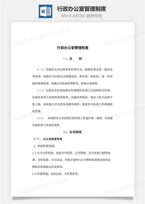 行政办公室管理制度文档word模板下载编号yqrbynkq熊猫办公