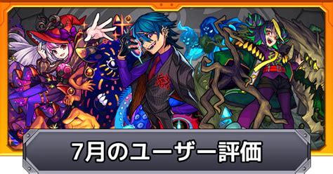 【モンスト】7月実装キャラのユーザー評価ランキング ゲームウィズ