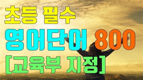 초등 필수 영어단어 800 교육부지정 초등영어듣기 초등교실영어 Youtube