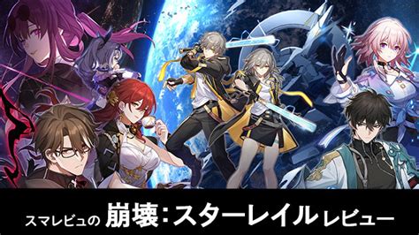 【崩壊：スターレイル】序盤攻略とプレイヤーの口コミ・感想をレビュー！ スマレビュ＆攻略