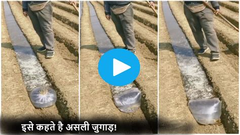 Kisan Jugaad खेतो की मेड पर किसान का पानी ले जाने का तरीका लोगो को खूब