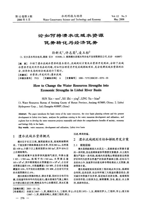 论如何将澧水流域水资源优势转化为经济优势word文档在线阅读与下载无忧文档