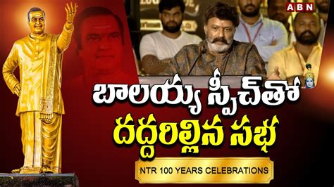 బాలయ్య స్పీచ్ తో దద్దరిల్లిన సభ Balakrishna Speech At Ntr 100 Years