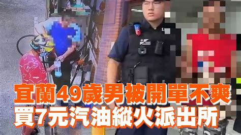 宜蘭49歲男被開單不爽 買7元汽油縱火派出所｜社會｜看新聞 Youtube