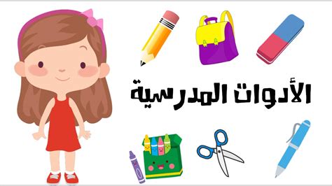 تعلم الأدوات المدرسية باللغة العربية هيا نتعلم Youtube