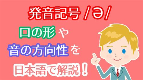 発音記号 ə の読み方｜口の形や音の方向性を日本語で解説！schwaという半母音を習得してネイティブの英語が聞き取りやすくなるリスニング上達法！ Youtube