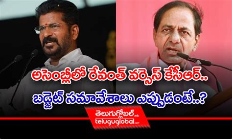 అసెంబ్లీలో రేవంత్‌ Vs కేసీఆర్‌ బడ్జెట్‌ సమావేశాలు ఎప్పుడంటే Cm Revanth Reddy Vs Kcr In The