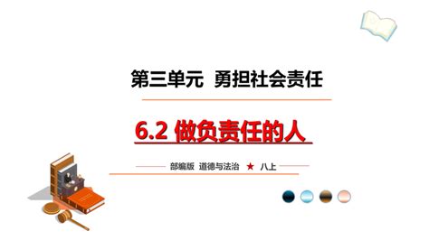 6 2做负责任的人课件（共22张ppt） 21世纪教育网