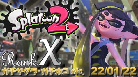 【splatoon2】ウデマエxでガチマッチ！スプラトゥーン2 実況プレイ！【生配信】 ライブゲーム実況まとめ