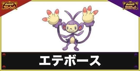 【ポケモンsv】エテボースの進化方法と特性・色違いと種族値【スカーレットバイオレット】 アルテマ