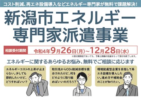 ＜pr＞電気料金などのエネルギーコスト削減や太陽光発電などの再エネ設備導入をエネルギーの専門家が無料で課題解決する「新潟市エネルギー専門家派遣事業」実施中 新潟県内のニュース