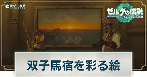 【ティアキン】双子馬宿を彩る絵の発生場所とやり方【ゼルダの伝説ティアーズオブザキングダム】 神ゲー攻略