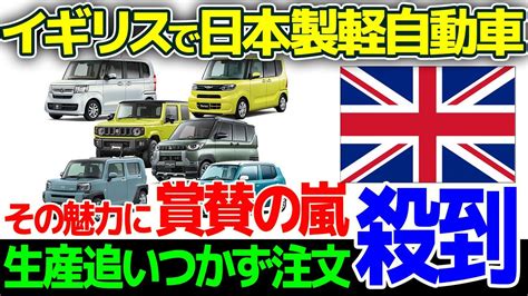 【海外の反応】イギリスで注文殺到！日本製軽自動車の魅力に気づかれてしまった！ Youtube