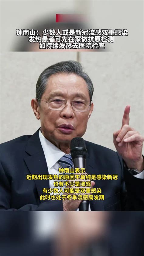 钟南山：少数人或是新冠流感双重感染、发热患者可先在家做抗原检测、如持续发热去医院检查 凤凰网视频 凤凰网