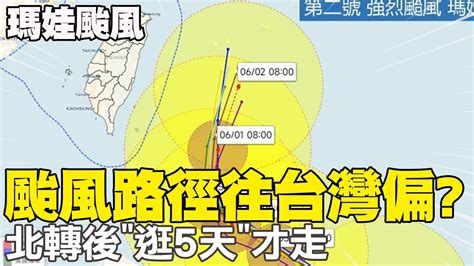 【每日必看】瑪娃颱風路徑往台灣偏 北轉後逛5天才走 瑪娃外圍環流影響 台東外海現5公尺高巨浪 20230528中天新聞