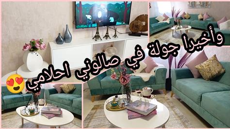 وأخيرا جولة في صالوني الجديد صالون احلامي Tour Salon مشترياتديكور