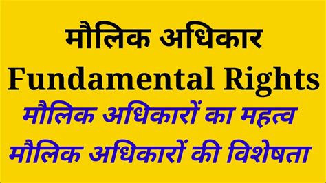 मौलिक अधिकार Fundamental Rights मौलिक अधिकारों की विशेषता। For B A