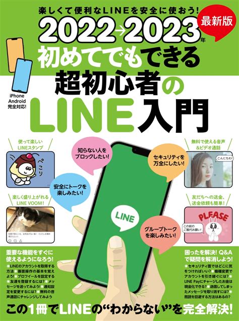 楽天ブックス 2022→2023年 最新版 初めてでもできる超初心者のline入門 9784866365657 本