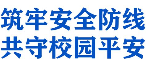 筑牢安全防线 共守校园平安 工作 北京市 应急