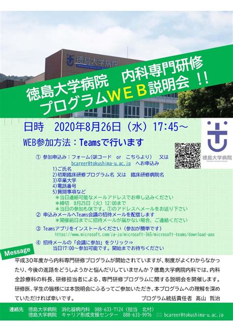 【徳島大学病院】「内科専門研修プログラム Web説明会」のご案内 徳島県地域医療支援センター