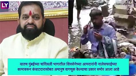 Mla Dilip Lande Viral Video शिवसेना आमदार दिलीप लांडे यांची नालेसफाई