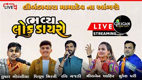 Live Bhavya Lokdayro Piyush Mistry Ravi Gajdi Miraben Ahir