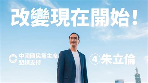 朱立伦公布首支竞选广告，称辩论会提前离席是避免“党内互打”