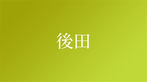 「後田」という名字（苗字）の読み方は？レア度や由来など基本情報まとめ ネムディク