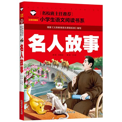 名人故事彩图注音版一二三年级小学生语文课外阅读书系 6 7 8岁童书小学生课外读物书籍名校班主任推荐虎窝淘