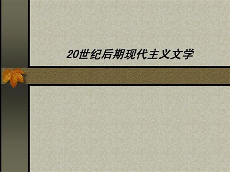 20世纪后期现代主义文学1word文档在线阅读与下载无忧文档