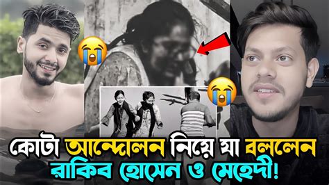 কোটা আন্দোলন নিয়ে একি বললো রাকিব ও মেহেদী 😭 Rakib Hossain And Mehedi