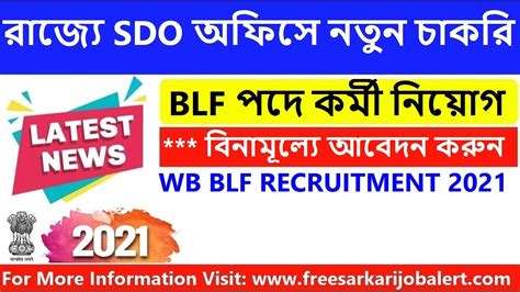 রজয নতন চকর BLF পদ SDO অফস করম নযগ ২০২১Wb Govt job in