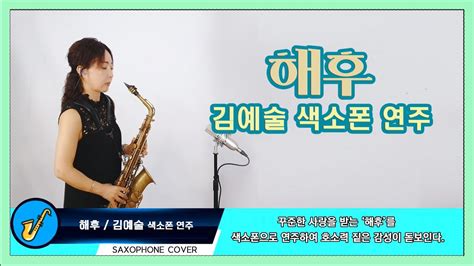 해후 김예술 회원 색소폰연주 Saxophone Cover Youtube