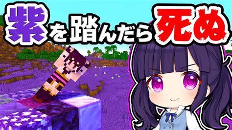 【マイクラ】紫を踏んだら死ぬ世界で大好きなあれができない【ゆっくり実況】【マインクラフト】【まいくら】【和音games】 マイクラ