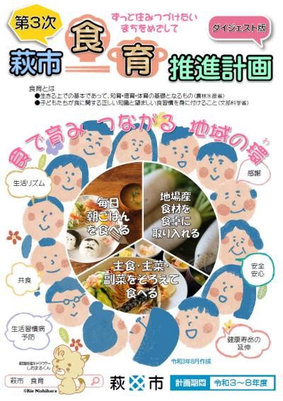 第3次萩市食育推進計画のダイジェスト版を活用してください 萩市ホームページ