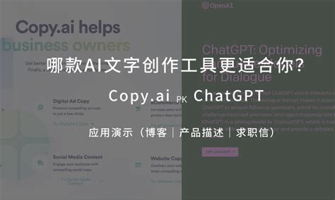 Chatgpt和copyai在内容创作上的区别（博客｜产品描述｜求职信） 知乎