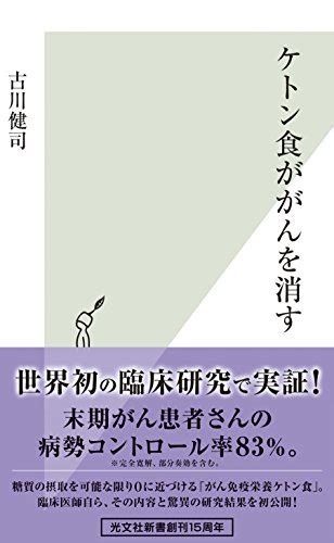 ケトン食ががんを消す 光文社新書 古川 健司 医学・薬学 Kindleストア Amazon